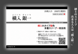 横入銀一